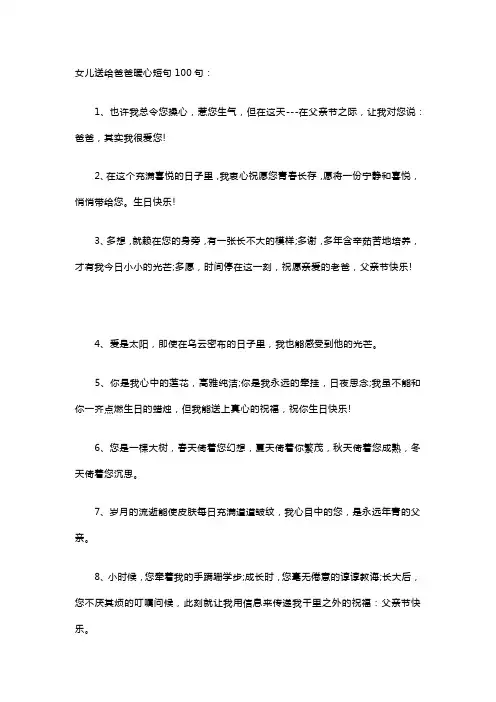 女儿送给爸爸暖心短句100句