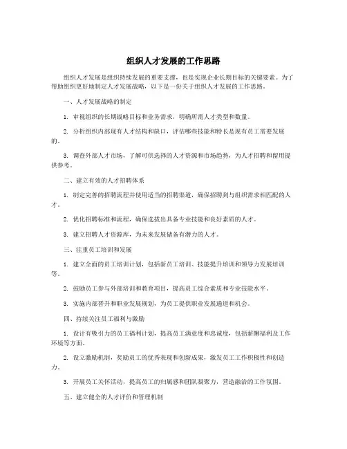 组织人才发展的工作思路