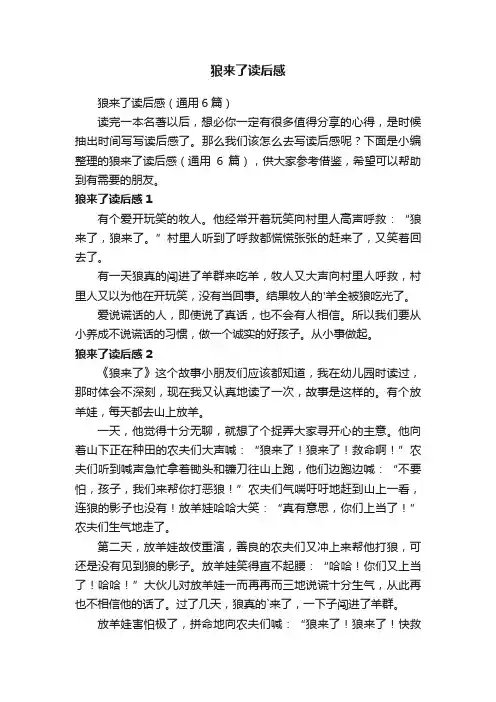 狼来了读后感（通用6篇）