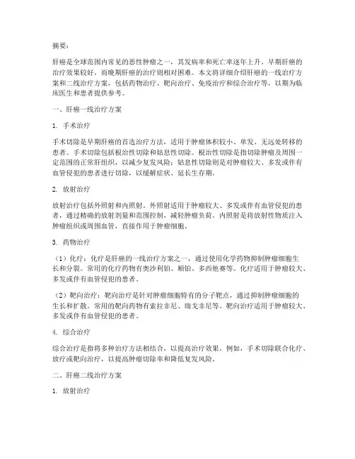 肝癌治疗一线二线方案