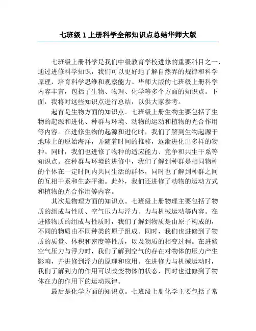 七年级l上册科学全部知识点总结华师大版