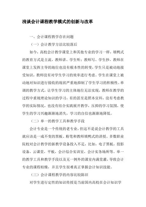 浅谈会计课程教学模式的创新与改革-2019年精选文档