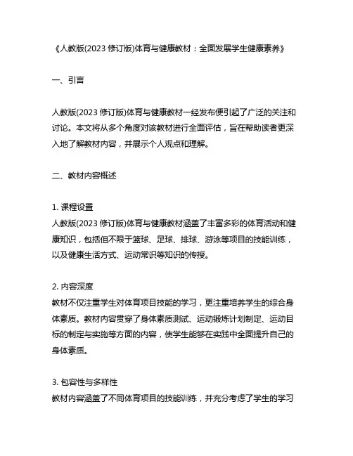 人教版(2023修订版)体育与健康教材
