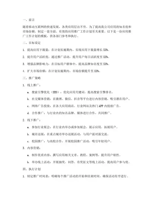应用推广工作计划模板范文