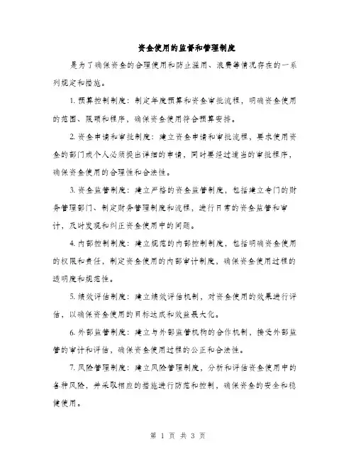 资金使用的监督和管理制度（2篇）