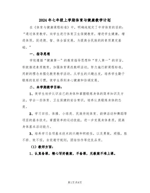 2024年七年级上学期体育与健康教学计划(二篇)