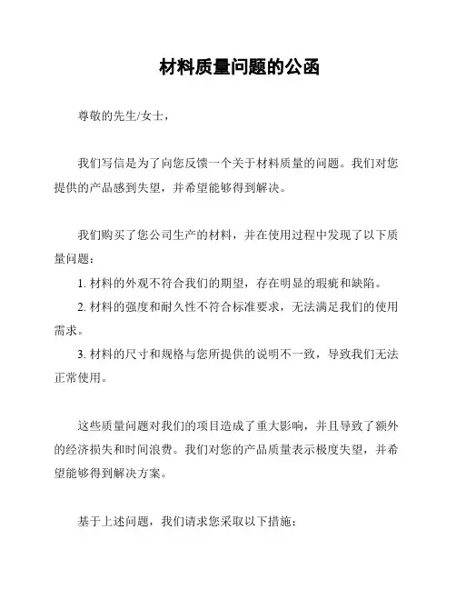 材料质量问题的公函