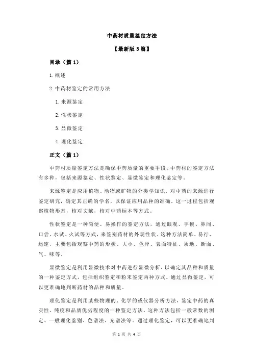 中药材质量鉴定方法