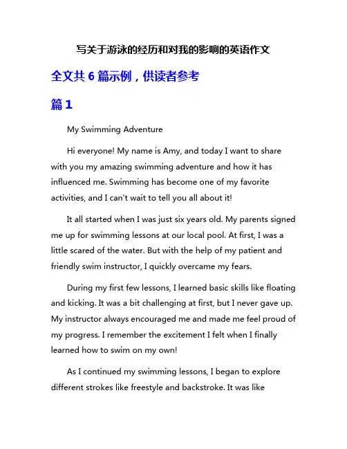 写关于游泳的经历和对我的影响的英语作文