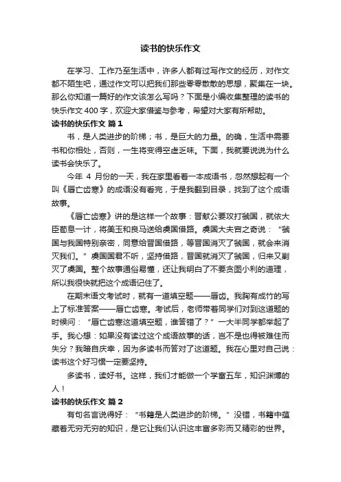 读书的快乐作文400字（精选63篇）
