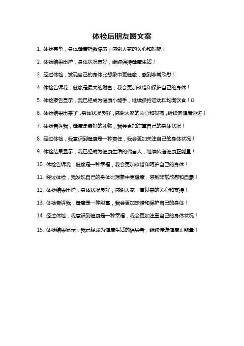 体检后朋友圈文案