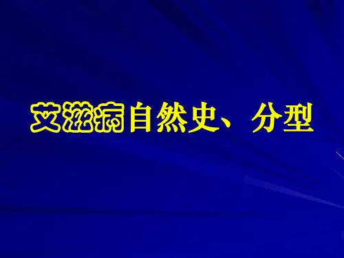 艾滋病自然史、分型