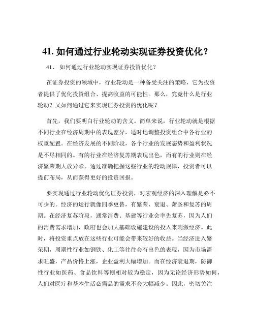41. 如何通过行业轮动实现证券投资优化？