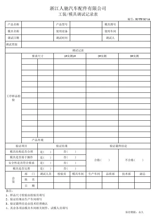 工装模具调试记录表