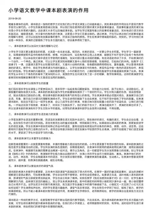 小学语文教学中课本剧表演的作用
