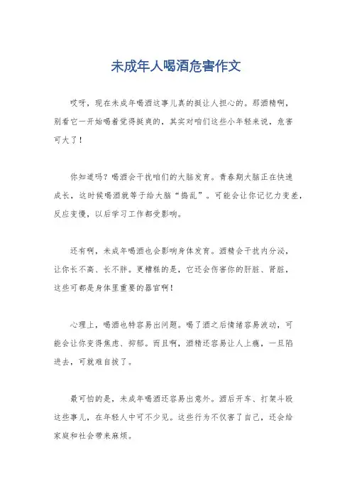 未成年人喝酒危害作文