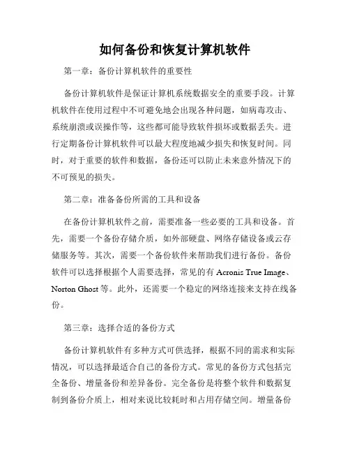 如何备份和恢复计算机软件
