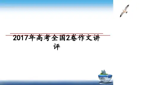 最新年高考全国2卷作文讲评ppt课件