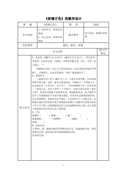 高中语文_荷塘月色教学设计学情分析教材分析课后反思