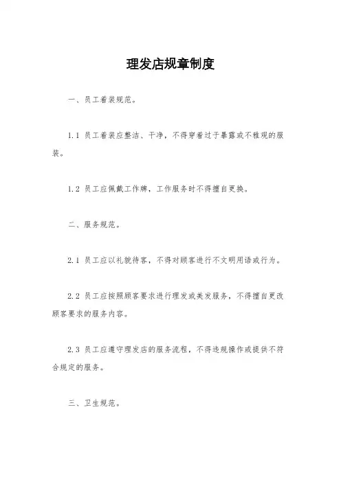 理发店规章制度