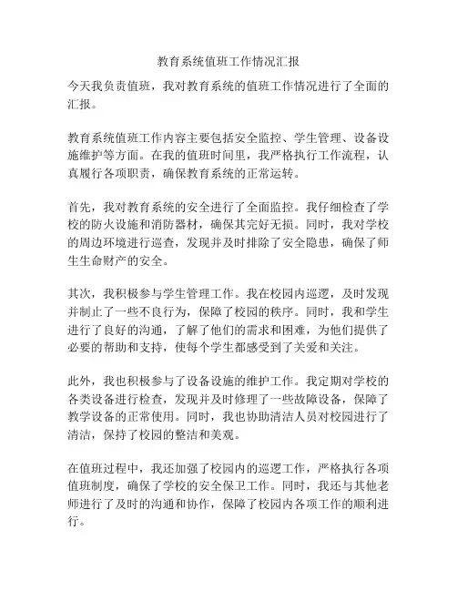 教育系统值班工作情况汇报