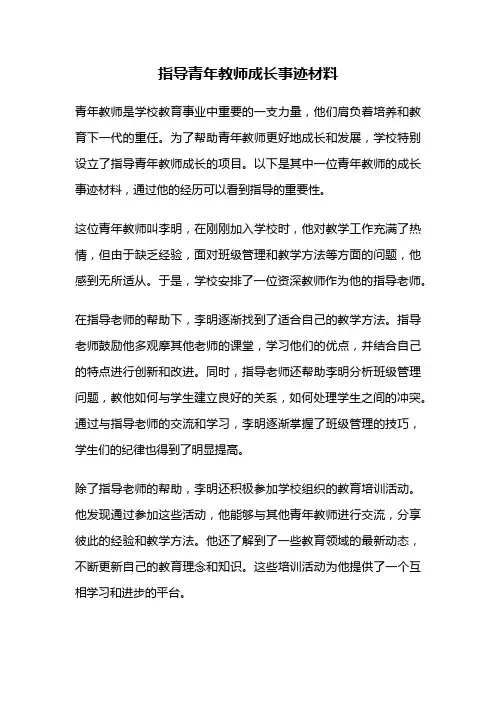 指导青年教师成长事迹材料
