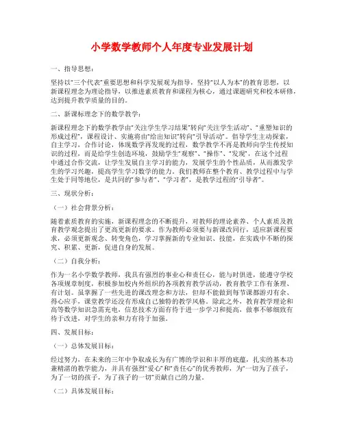 小学数学教师个人年度专业发展计划