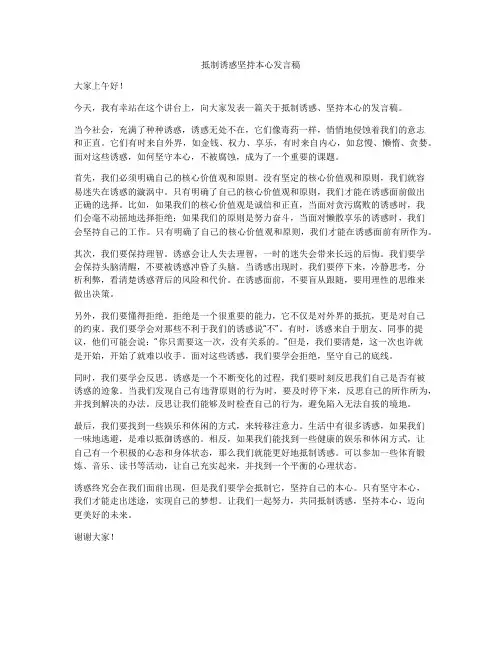 抵制诱惑坚持本心发言稿