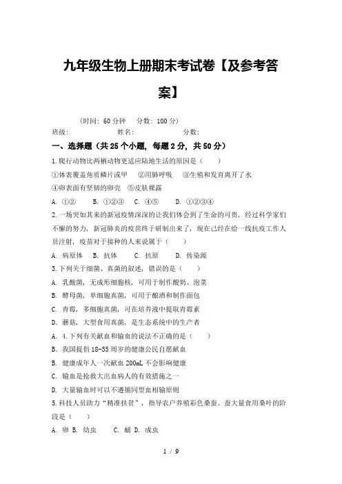 九年级生物上册期末考试卷【及参考答案】