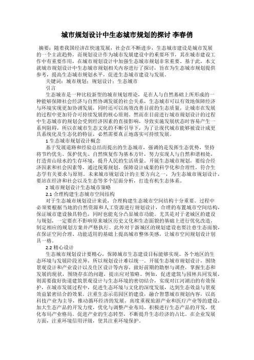城市规划设计中生态城市规划的探讨 李春俏