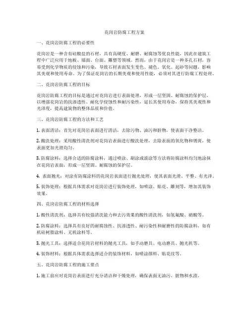 花岗岩防腐工程方案