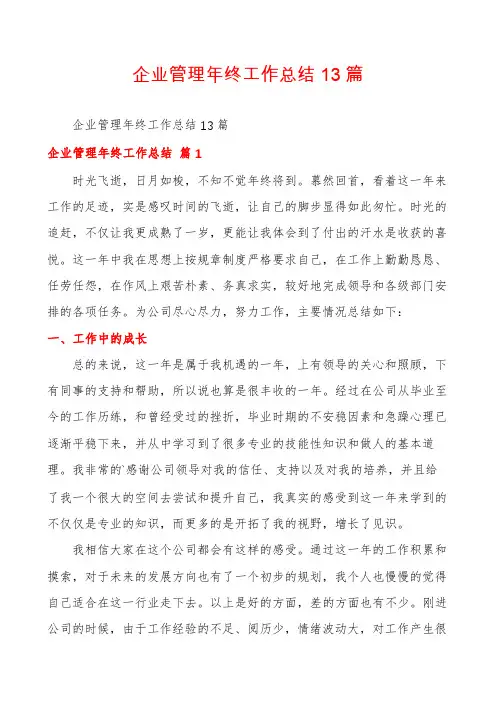 企业管理年终工作总结13篇