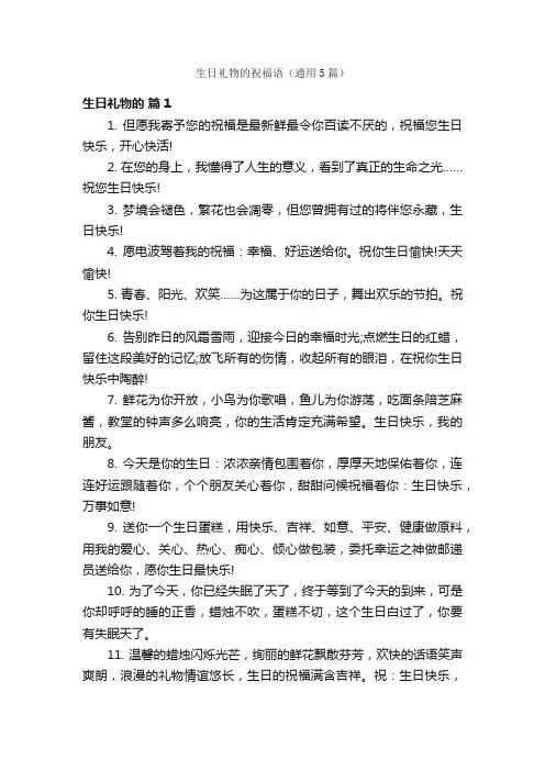 生日礼物的祝福语（通用5篇）