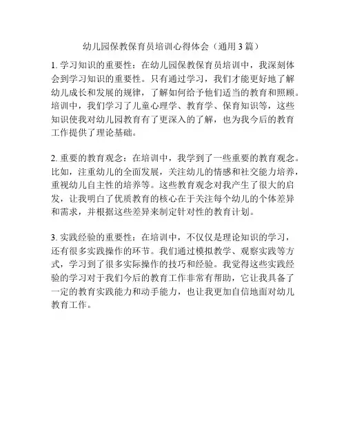 幼儿园保教保育员培训心得体会(通用3篇)