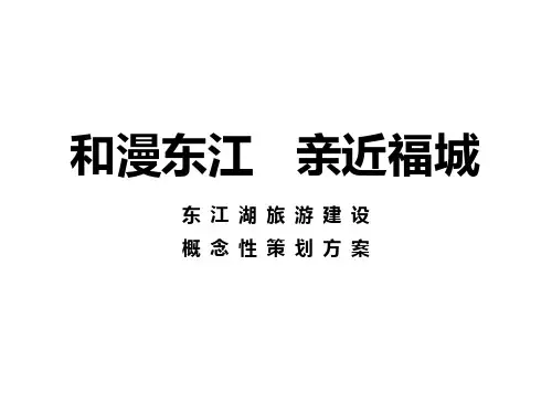 东江湖旅游策划