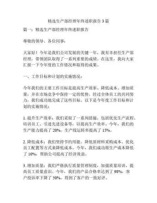 精选生产部经理年终述职报告3篇