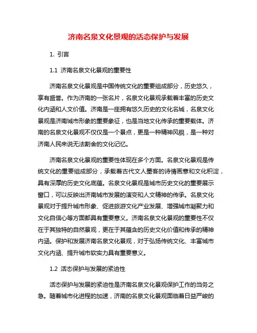 济南名泉文化景观的活态保护与发展