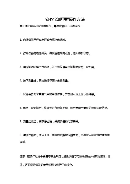 安心宝测甲醛操作方法
