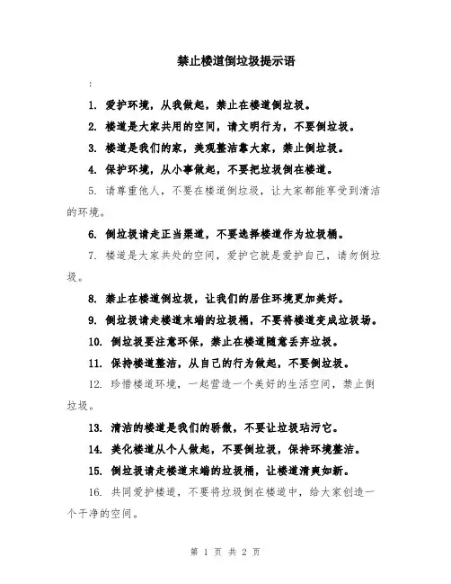 禁止楼道倒垃圾提示语