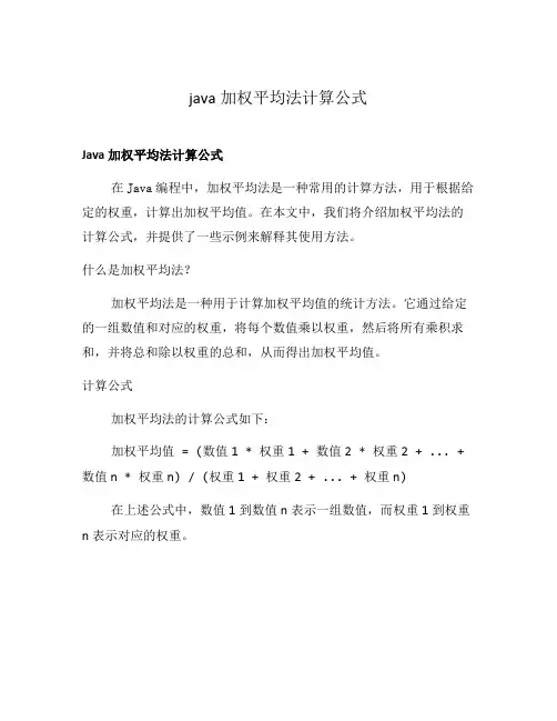 java加权平均法计算公式