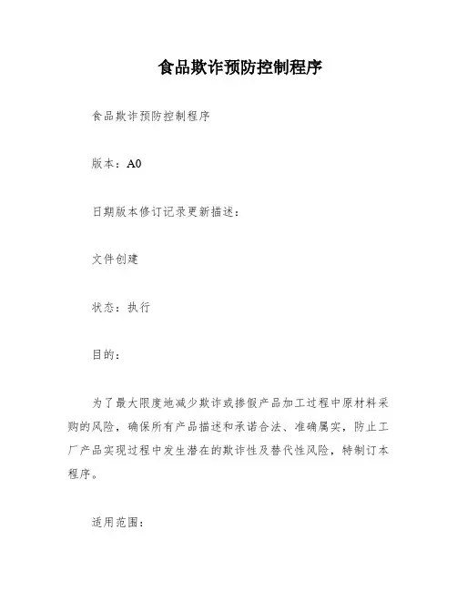 食品欺诈预防控制程序