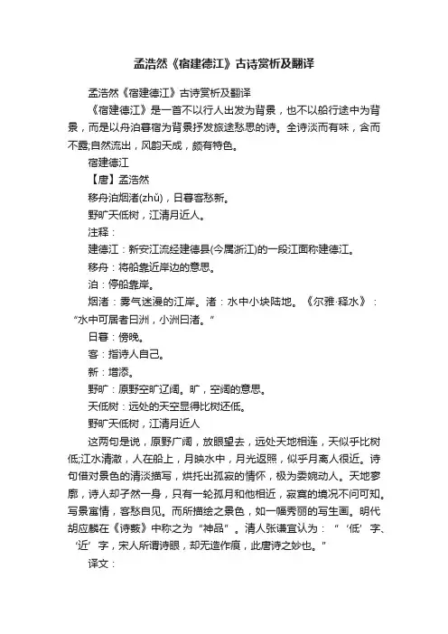 孟浩然《宿建德江》古诗赏析及翻译