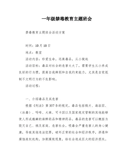 一年级禁毒教育主题班会