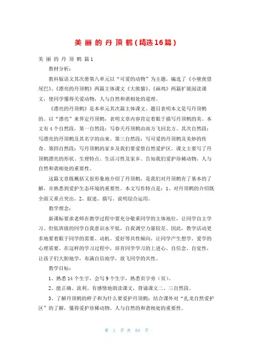 美 丽 的 丹 顶 鹤(精选16篇)