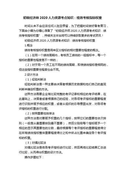 初级经济师2020人力资源考点知识：绩效考核指标权重