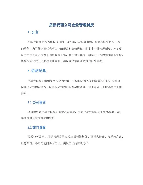 招标代理公司企业管理制度