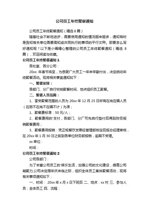 公司员工年终聚餐通知（精选8篇）