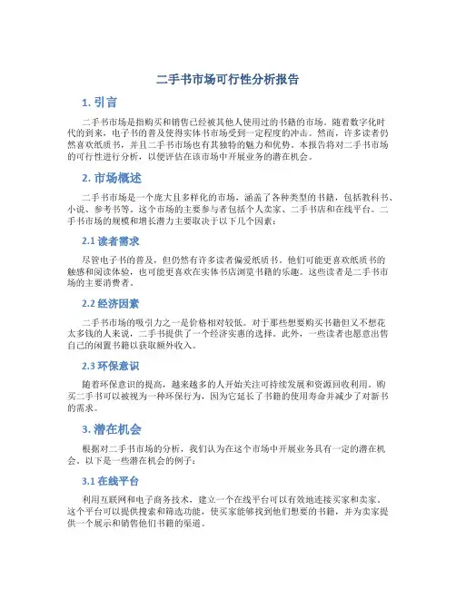 二手书市场可行性分析报告