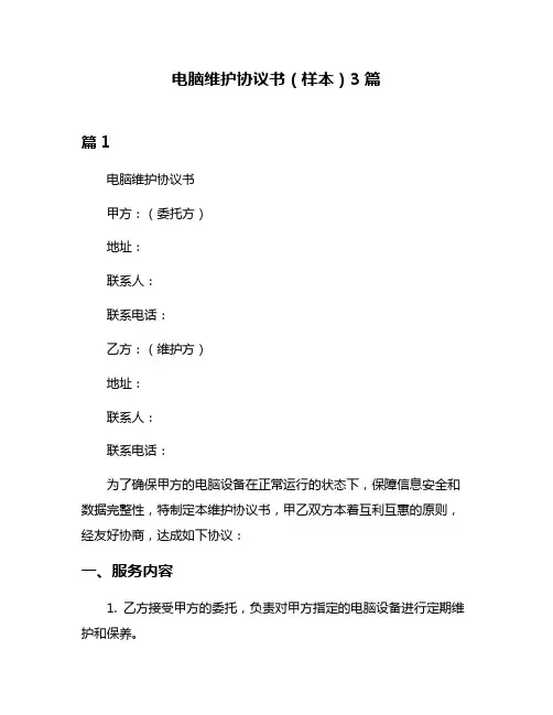 电脑维护协议书(样本)3篇