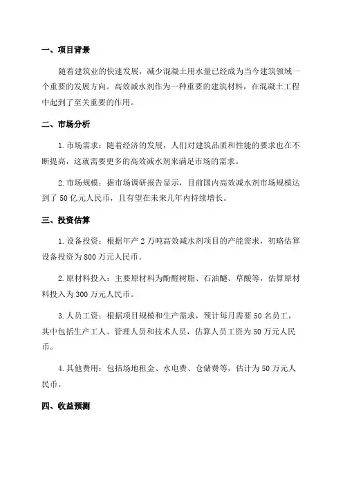 年产2万吨高效减水剂项目可行性研究报告